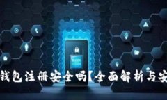 比特币钱包注册安全吗？全面解析与安全策略