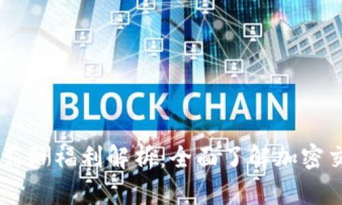 OKEx工资结构与薪酬福利解析：全面了解加密交易所的薪资水平