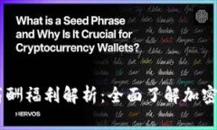 OKEx工资结构与薪酬福利解析：全面了解加密交易