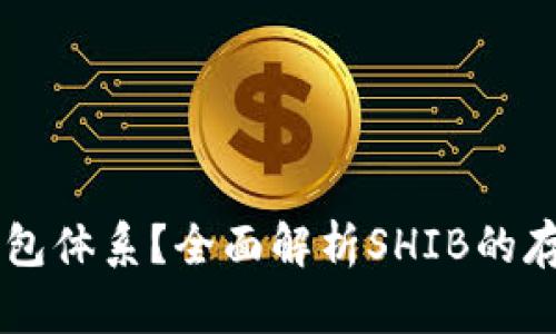 SHIB属于哪个钱包体系？全面解析SHIB的存储方案与安全性