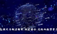 虚拟币钱包模式与制度解析：构建安全、高效的