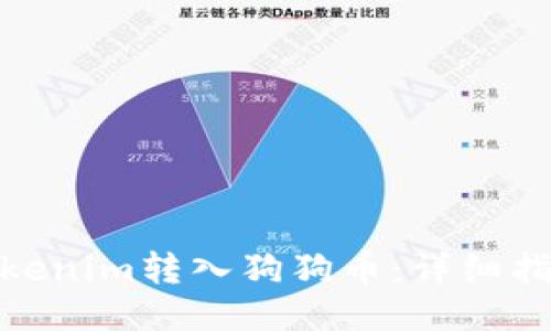 如何将Tokenim转入狗狗币：详细指南与步骤