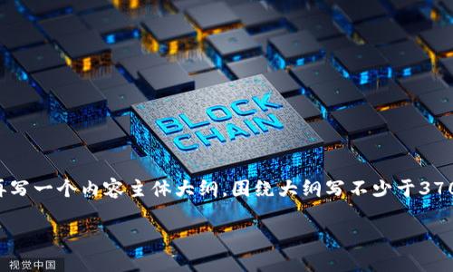 思考一个接近且的，放进  /  标签里，和4个相关的关键词用逗号分隔，关键词放进 guanjianci / guanjianci 标签里，再写一个内容主体大纲，围绕大纲写不少于3700个字的内容容，并思考6个相关的问题，并逐个问题详细介绍，每个问题介绍字数800个字，分段加上标签，段落用标签表示

### 了解Leo钱包的官方网址与使用指南