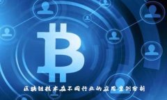 区块链技术在不同行业的应用案例分析