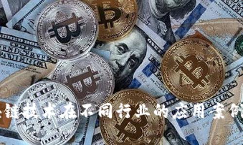 区块链技术在不同行业的应用案例分析