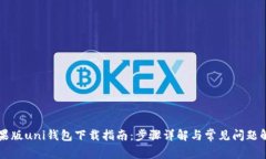 苹果版uni钱包下载指南：步骤详解与常见问题解