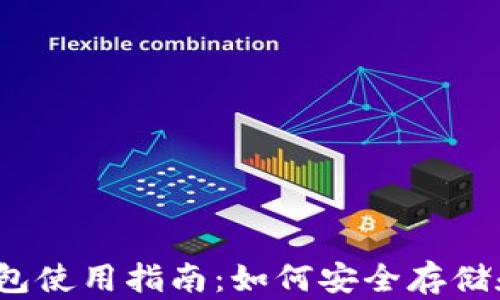 
2021年加密货币钱包使用指南：如何安全存储和管理您的数字资产