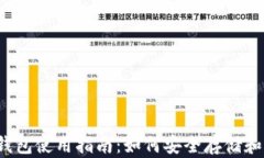 2021年加密货币钱包使用指南：如何安全存储和管