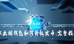 以太坊钱包如何升级发币：完整指南
