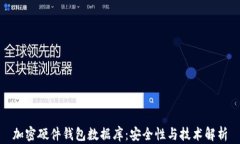加密硬件钱包数据库：安全性与技术解析