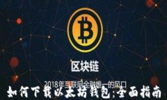 如何下载以太坊钱包：全面指南