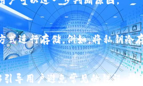 
  以太坊钱包转账验证过程详解 / 
 guanjianci 以太坊, 钱包, 转账, 验证 /guanjianci 
```

### 内容主体大纲

1. **引言**
   - 什么是以太坊钱包
   - 为什么需要验证转账

2. **以太坊钱包的基本概念**
   - 智能合约与以太坊的钱包
   - 以太坊钱包的类型

3. **以太坊转账的基本流程**
   - 创建转账请求
   - 处理交易费用
   - 签名交易
   - 发送交易至网络

4. **转账的验证过程**
   - 验证交易的必要性
   - 如何验证交易的有效性

5. **以太坊网络的共识机制**
   - 工作量证明与权益证明
   - 共识机制对交易验证的影响

6. **安全性与防范措施**
   - 如何保障转账过程的安全
   - 常见的安全威胁及应对措施

7. **常见问题解答**
   - FAQ
   - 相关问题的深入分析

### 详细内容

#### 引言

以太坊是一种去中心化的区块链平台，能够支持智能合约和去中心化应用（DApps）的开发。其独特的设计使得数字资产可以在网络中自由转移，而钱包则是用户与以太坊网络互动的重要工具。在进行以太坊钱包转账时，转账的验证过程显得尤为重要，不仅关系到交易的安全性，也涉及到整个网络的稳定性。

#### 以太坊钱包的基本概念

以太坊钱包是一种用于存储、发送和接收以太币（ETH）及其他基于以太坊平台的代币的数字工具。它可以是软件程序、硬件设备或纸质钱包。以太坊钱包的类型有很多，包括网络钱包、硬件钱包和移动钱包等，各种钱包的设计和安全功能都趋向于用户的需求。

#### 以太坊转账的基本流程

1. **创建转账请求**  
   用户通过钱包界面输入接收方的地址和发送的ETH数量，发起转账请求。

2. **处理交易费用**  
   以太坊网络中的每笔交易都需要支付一定的“Gas”费用，这是网络运行的动力。用户需要根据当前网络的拥堵程度来设定合适的Gas价格，以确保交易被及时处理。

3. **签名交易**  
   为了保证交易的安全，用户需用其私钥对交易进行签名，只有拥有私钥的人才能发起有效的转账。这一步骤确保交易的不可否认性。

4. **发送交易至网络**  
   签名后的交易将被发送到以太坊的节点，由网络中的矿工进行验证和打包。

#### 转账的验证过程

转账验证是以太坊生态系统中至关重要的一步，确保了用户资产的安全。验证过程包括检查交易的有效性，如地址格式、余额是否充足、签名是否合法等。

1. **验证交易的必要性**  
   验证交易能够防止伪造和重复支付等情况，建立交易的可信度。

2. **如何验证交易的有效性**  
   以太坊节点在接收到转账请求后，会进行一系列检查，包括余额检查和签名校验，确保交易是有效的。

#### 以太坊网络的共识机制

以太坊网络采用多种共识机制来确保交易的有效确认，最初是工作量证明（PoW），现在正在转向权益证明（PoS）。

1. **工作量证明与权益证明**  
   工作量证明机制通过计算能力来获得权限，而权益证明则基于持币数量。不同的机制对交易验证的效率和安全性有不同的影响。

2. **共识机制对交易验证的影响**  
   共识机制决定了交易的确认时间和网络的安全性。了解不同机制的优势可以帮助用户选择最合适的转账时机。

#### 安全性与防范措施

在以太坊钱包转账中，安全性是重中之重。用户应采取多种措施保障交易安全，如使用硬件钱包、开启双重认证等。

1. **如何保障转账过程的安全**  
   使用强密码和定期更换私钥，同时保持软件更新以防止漏洞攻击。

2. **常见的安全威胁及应对措施**  
   网络钓鱼、恶意软件等威胁时刻存在，用户需保持警惕并采取适当的防范手段。

#### 常见问题解答

1. 以太坊钱包转账时遇到“交易未确认”怎么办？
当用户在以太坊钱包转账后，如果交易未得到确认，可能是由于网络拥堵或Gas费用设置过低。在这种情况下，用户可以选择提高Gas价格重新发送交易，或者等待一段时间，通常网络会在一段时间内自动处理未确认的交易。

2. 转账时出现“地址无效”提示，怎么办？
出现“地址无效”提示可能是因为输入的地址格式错误。以太坊地址通常以“0x”开头，后面跟随40个十六进制字符。用户应检查地址是否输入完整，是否包括了“0x”前缀，并确保没有多余空格。

3. 如何选择合适的Gas费用？
用户可以通过以太坊浏览器或钱包查看当前网络的Gas价格行情，通常在网络拥堵时，应设置较高的Gas价格；而在网络空闲时，可以适当降低Gas费用，以节省转账成本。

4. 转账后需要多长时间才能确认？
以太坊转账确认时间通常在几秒到几分钟之间，具体时间取决于网络的当前拥堵状况和用户所设置的Gas费用。更多的矿工愿意处理高费用的交易，因此适当设置Gas费用能够加快确认的时间。

5. 如何查看我的转账状态？
用户可以通过以太坊区块浏览器输入交易哈希，实时查看交易的状态，包括当前确认的区块数量，以及交易是否成功。如果交易仍未确认，用户可以进一步判断原因。

6. 如何保护我的以太坊私钥？
私钥是访问用户钱包和资产的唯一凭证，用户应妥善保管，避免将其分享给他人。同时，建议使用硬件钱包保存私钥，或者通过安全的软件方式进行存储。例如，将私钥冷存储在不联网的设备上，或者使用多重签名技术提高安全性。

### 摘要
在深入了解以太坊钱包转账的验证过程之后，用户将对如何安全、高效地使用以太坊钱包有一个全面的认识。结合以上讨论，我们希望能够引导用户避免常见的错误，提高其在以太坊网络中的转账成功率和安全性。