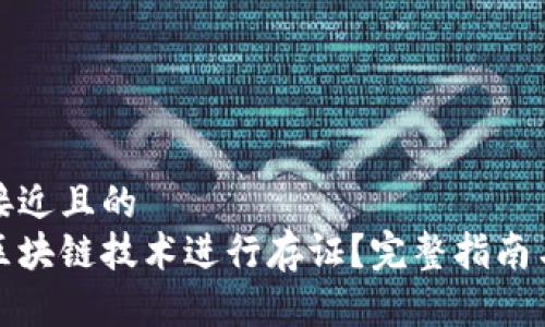 思考一个接近且的  
如何利用区块链技术进行存证？完整指南与应用案例