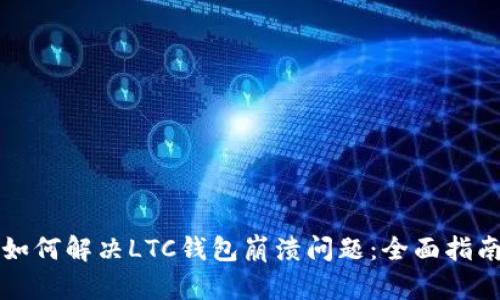 如何解决LTC钱包崩溃问题：全面指南