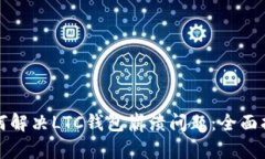 如何解决LTC钱包崩溃问题：全面指南