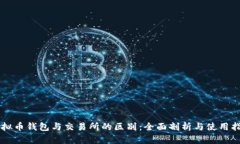 虚拟币钱包与交易所的区别：全面剖析与使用指