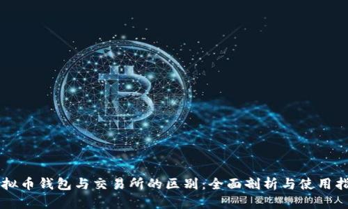 虚拟币钱包与交易所的区别：全面剖析与使用指南