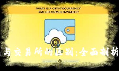 虚拟币钱包与交易所的区别：全面剖析与使用指南