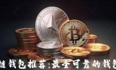 区块链钱包推荐：最全可靠的钱包指南