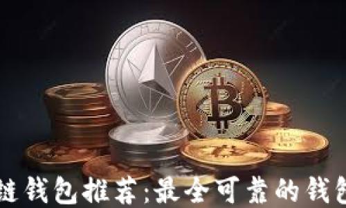 
区块链钱包推荐：最全可靠的钱包指南
