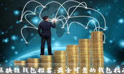 
区块链钱包推荐：最全可靠的钱包指南