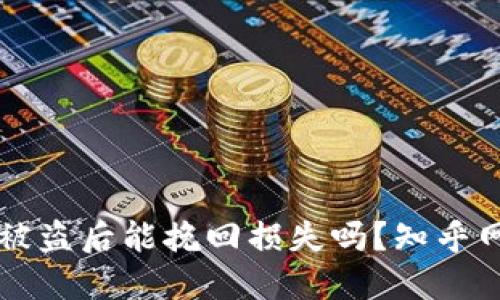 区块链钱包被盗后能挽回损失吗？知乎网友经验分享