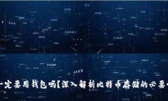 比特币一定要用钱包吗？深入解析比特币存储的