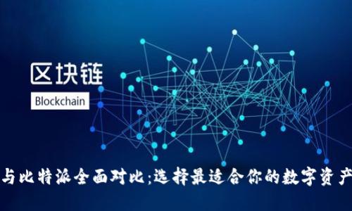 火币钱包与比特派全面对比：选择最适合你的数字资产管理工具