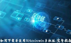 如何下载并使用Bitcoinwin手机版：完整指南