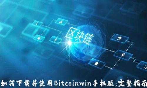 
如何下载并使用Bitcoinwin手机版：完整指南