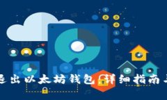 如何安全退出以太坊钱包：详细指南与注意事项