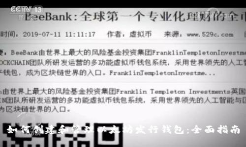 如何创建和管理以太坊发行钱包：全面指南
