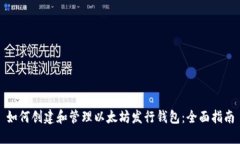 如何创建和管理以太坊发行钱包：全面指南