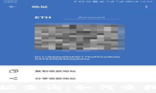   
区块链钱包地址查询：如何查找对方钱包账号