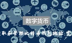 如何获取和管理比特币钱包地址：完整指南
