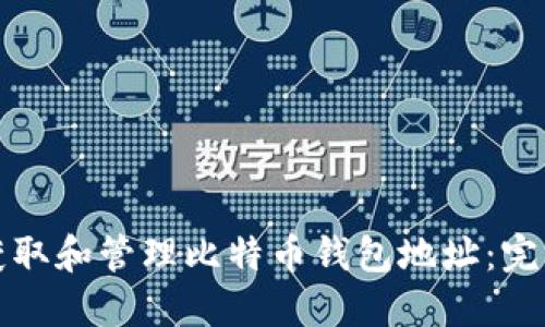 如何获取和管理比特币钱包地址：完整指南