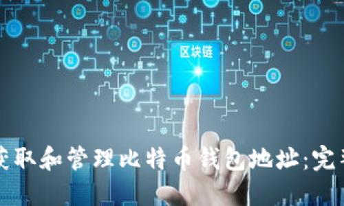 如何获取和管理比特币钱包地址：完整指南