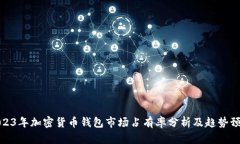 2023年加密货币钱包市场占有率分析及趋势预测