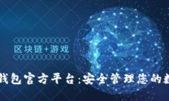 比特币钱包官方平台：安全管理您的数字资产