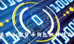 2023年最新加密货币钱包排行榜与使用指南