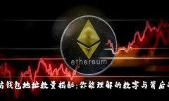 以太坊钱包地址数量揭秘：你能理解的数字与背
