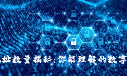 以太坊钱包地址数量揭秘：你能理解的数字与背后的技术