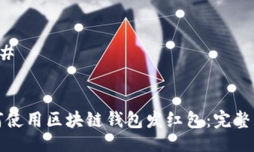 ### 


如何使用区块链钱包发红包：完整指南