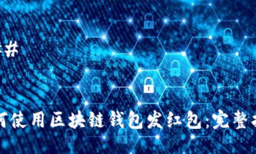 ### 


如何使用区块链钱包发红包：完整指南