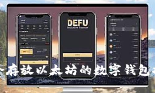 适合存放以太坊的数字钱包推荐