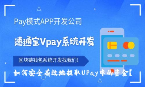 如何安全有效地提取UPay中的资金？