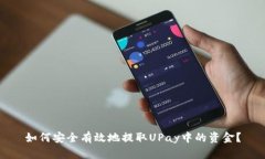 如何安全有效地提取UPay中的资金？
