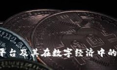 什么是U币平台及其在数字经济中的作用和前景