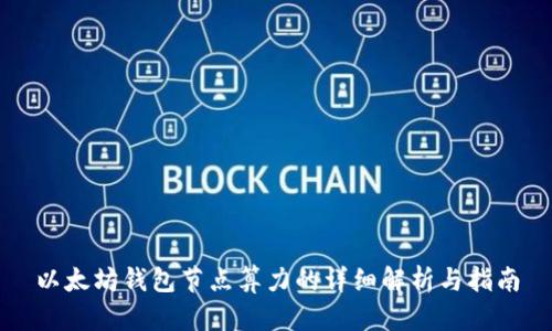 以太坊钱包节点算力的详细解析与指南