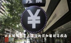 以太坊钱包节点算力的详细解析与指南